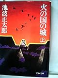 火の国の城 (上)