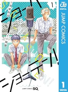 ショーハショーテン！ 1 (ジャンプコミックスDIGITAL)