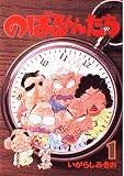 のぼるくんたち 1 (ワイドコミックス)