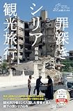 罪深きシリア観光旅行 (わたしの旅ブックス)