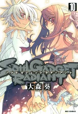 Soul Gadget Radiant 10 Rexコミックス 大森 葵 青年マンガ Kindleストア Amazon