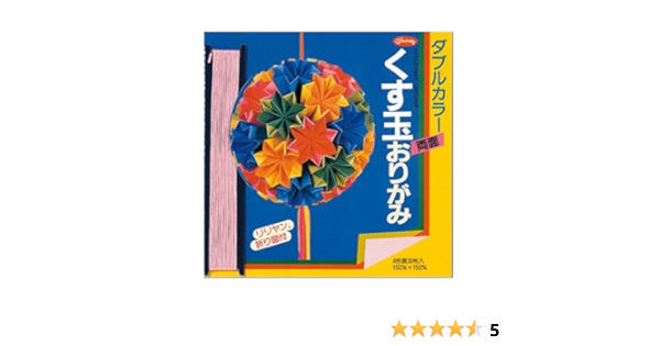 Amazon ショウワグリム 折り紙 ダブルカラーくす玉150ミリ 23 13 文房具 オフィス用品 文房具 オフィス用品