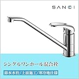 三栄水栓 SANEI　シングルワンホール混合栓　寒冷地仕様 K87110TJK-13