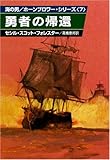 勇者の帰還 (ハヤカワ文庫 NV 101 海の男ホーンブロワー・シリーズ)