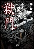 奇譚百物語 獄門 (竹書房怪談文庫)