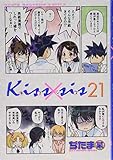 Kiss×sis(21) (KCデラックス)