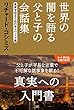 世界の闇を語る父と子の会話集 [真実を知るためのキーワード篇]