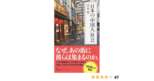 日本の 中国人 社会 日経プレミアシリーズ 中島 恵 本 通販 Amazon