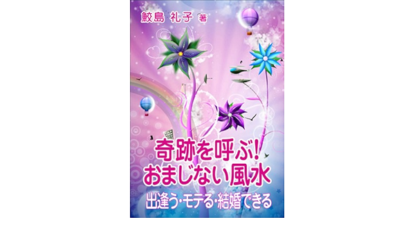 奇跡を呼ぶ おまじない風水 出逢う モテる 結婚できる 鮫島 礼子 日本の小説 文芸 Kindleストア Amazon