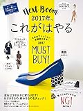 2017年、これがはやる (ダイヤモンドMOOK)