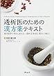 透析医のための漢方薬テキスト