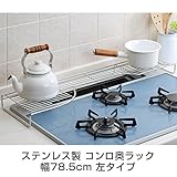 キッチンラック ステンレス製 コンロ奥ラック 幅78.5cm 左タイプ IHコンロ対応 キッチン収納 鍋 やかん ケ