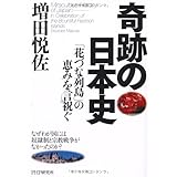 奇跡の日本史: 「花づな列島」の恵みを言祝ぐ なぜわが国には奴隷制と宗教戦争がなかったのか?