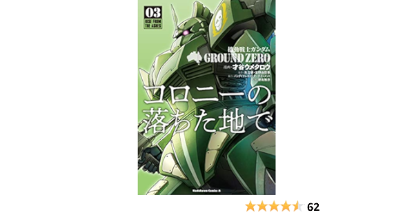 機動戦士ガンダム Ground Zero コロニーの落ちた地で 3 角川コミックス エース 才谷 ウメタロウ バンダイナムコエンターテインメント 矢立肇 富野由悠季 徳島雅彦 本 通販 Amazon