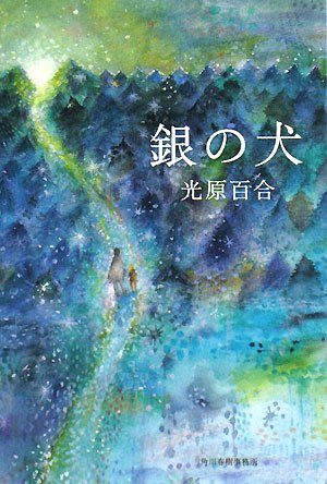 光原百合:銀の犬 (ハルキ文庫)