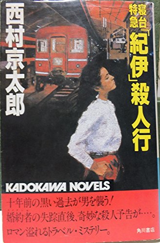 寝台特急「紀伊」殺人行 (1982年) (カドカワノベルズ)