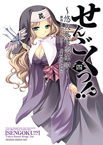 せんごくっ 悠久乱世恋華譚 漫画 1巻から5巻 無料 試し読み 価格比較 マンガリスト