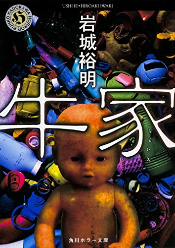 岩城裕明:牛家 (角川ホラー文庫)
