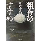 粗食のすすめ (新潮文庫)