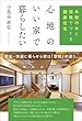 心地のいい家で暮らしたい 本物の木と漆喰でつくる健康住宅