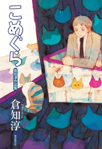 こめぐら (倉知淳作品集)