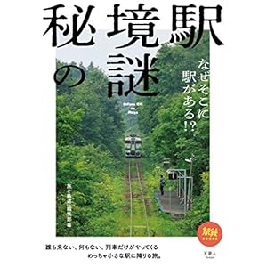 秘境駅の謎 なぜそこに駅がある!? 旅鉄BOOKS 秘境駅の謎 なぜそこに駅がある!? 旅鉄BOOKS