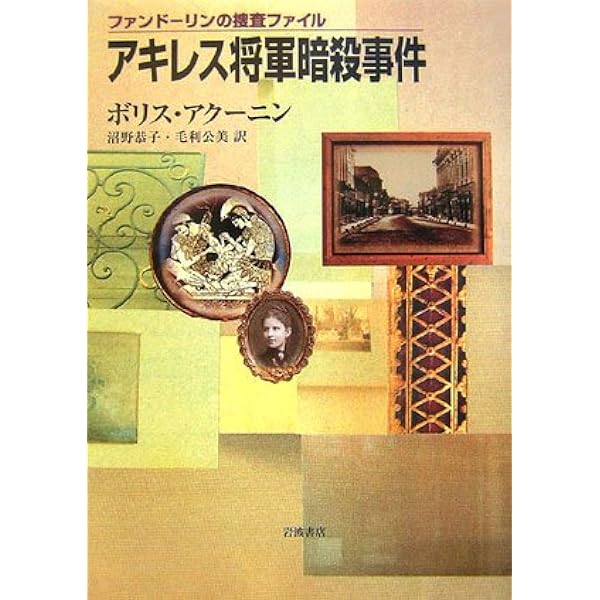 トルコ捨駒スパイ事件 (ファンドーリンの捜査ファイル) | ボリス