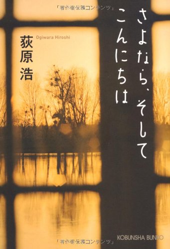荻原浩:さよなら、そしてこんにちは (光文社文庫 お 37-4)