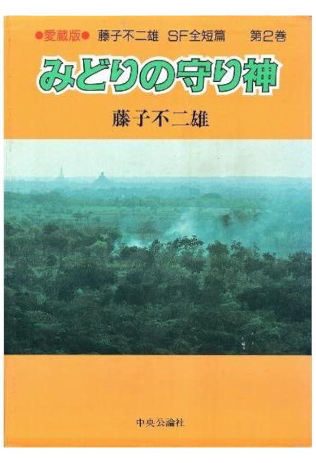 藤子不二雄SF全短篇 第3巻 愛蔵版 | 藤子 不二雄 |本 | 通販 | Amazon
