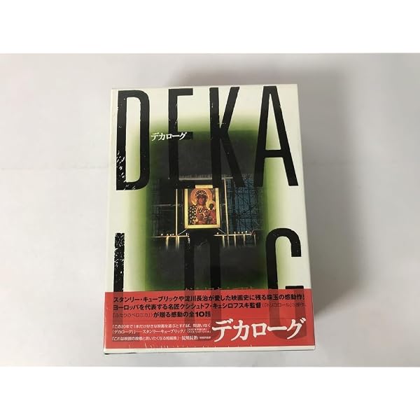 Amazon.co.jp: デカローグ BOX [DVD] : クシシュトフ・キェシロフスキ