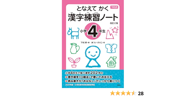 となえて かく 漢字練習ノート 小学4年生 改訂2版 下村 昇 まつい のりこ 本 通販 Amazon