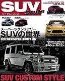 SUVスタイル2012 (NEKO MOOK 1760)