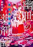 紺野天龍:龍の隠し子　幽世の薬剤師