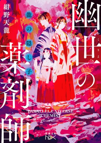紺野天龍:龍の隠し子　幽世の薬剤師