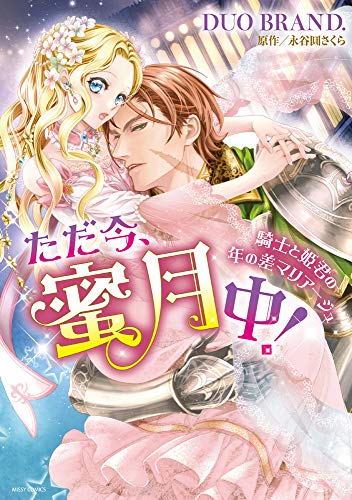『ただ今、蜜月中!  騎士と姫君の年の差マリアージュ』1巻