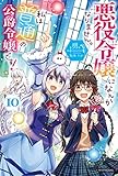 悪役令嬢になんかなりません。私は『普通』の公爵令嬢です! 10 (カドカワBOOKS)