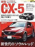 ニューカー速報プラス 第44弾 マツダCX-5 (CARTOPMOOK)