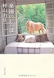 楽園のしっぽ (文春文庫)