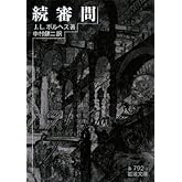 続審問 (岩波文庫 赤 792-3)