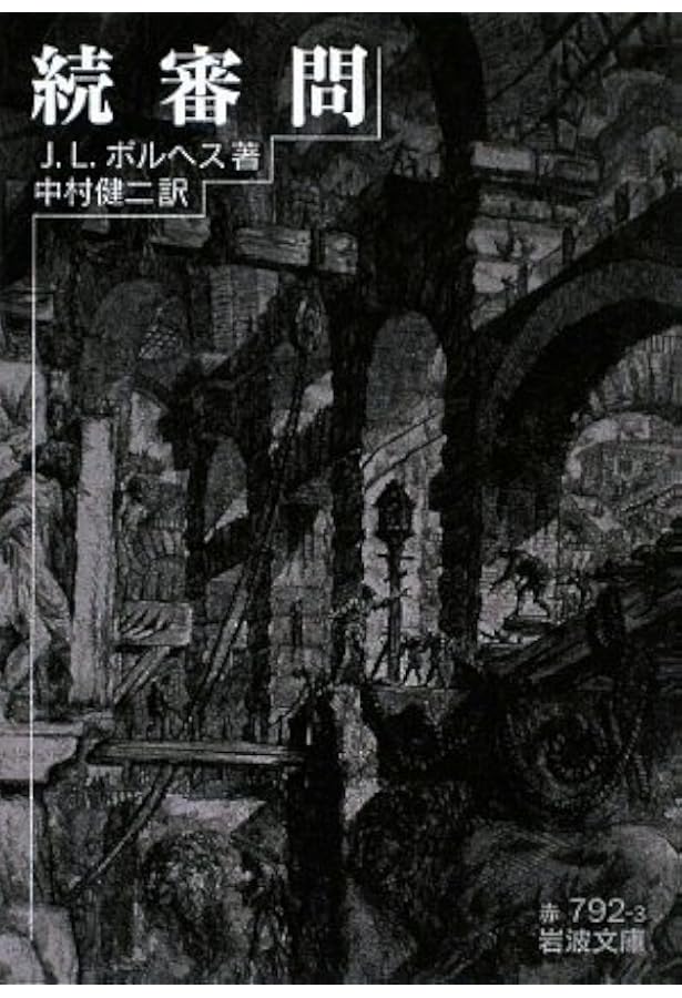 記憶の図書館: ボルヘス対話集成 | ホルヘ・ルイス・ボルヘス