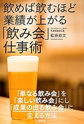 「飲み会」仕事術