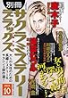 別冊サクラミステリーデラックス 2018年 10 月号 [雑誌]