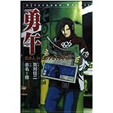 勇午: 交渉人inロシア&インディア (アフタヌーンノベルス)