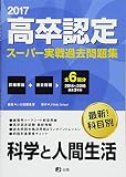 2017高卒認定スーパー実戦過去問題集 科学と人間生活