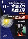 レーザ加工の基礎工学 改訂版: 理論・シミュレーションによる現象から応用まで