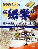 リサイクル: 紙はよみがえるんだ!資源を節約する (おもしろ”紙学”-紙の未来とわたしたちの生活)