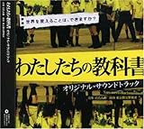 わたしたちの教科書　オリジナルサウンドトラック