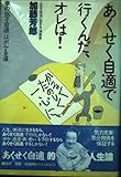 あくせく自適で行くんだ、オレは: 夢の悠々自適はボケる道