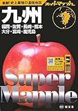 九州道路地図 (スーパーマップル)
