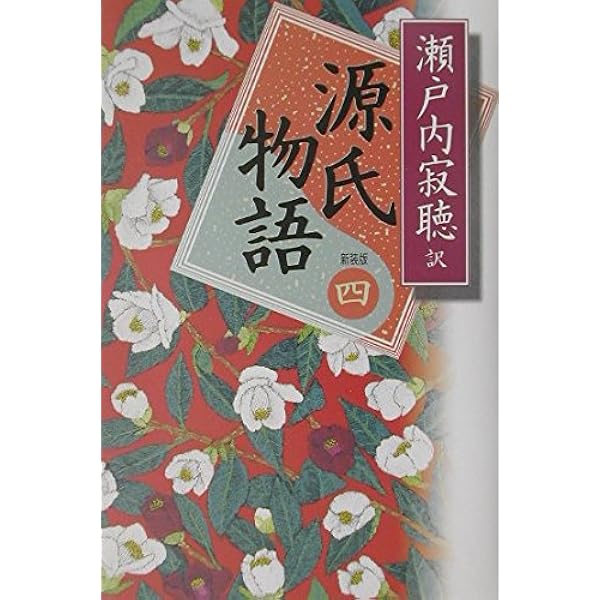 源氏物語 5 新装版 | 紫式部, 瀬戸内 寂聴 |本 | 通販 | Amazon